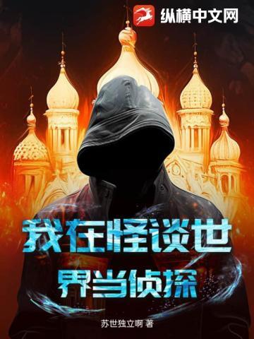 我在怪谈世界当小白花