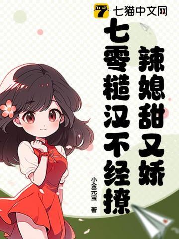 七零年代辣媳妇