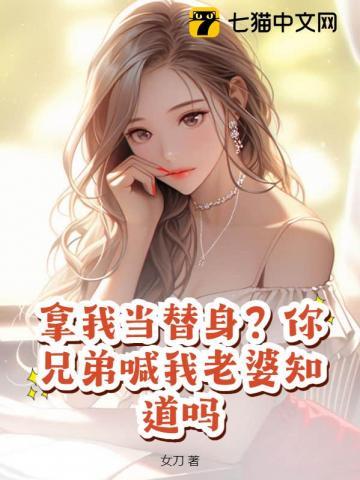 我拿你当兄弟你却拿我当表弟