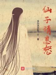 仙子请息怒女主介绍