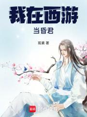 我在西游当昏君大结局