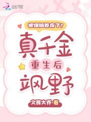 被保姆养废了真千金重生后飒野