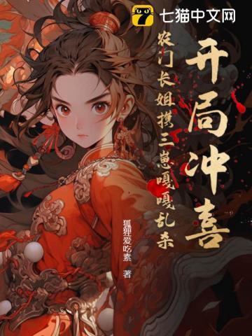 农门长姐有空间+三枣