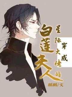 穿成星际文女配