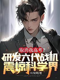 取消我高考?研发六代战机震惊科学界! 第60章