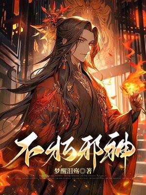 不死邪神修炼等级