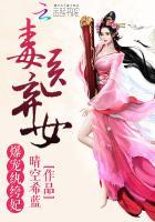 毒妃弃女TXT