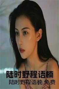 程予陆时舟阅读