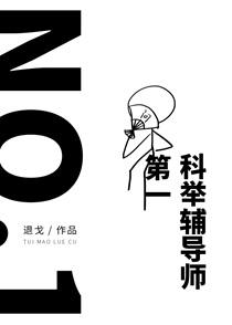 第一科举辅导师女主身世