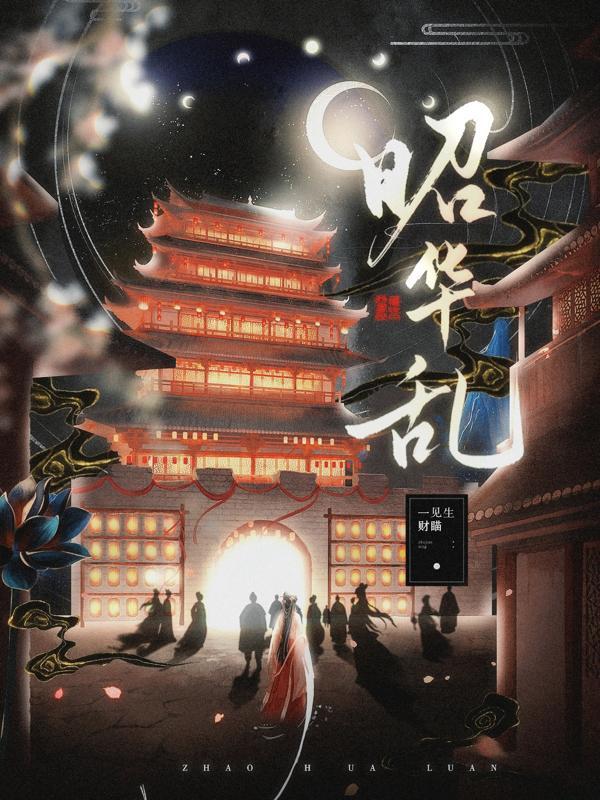 昭华乱萧景珩爱过宋昭吗知乎
