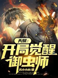 御兽开局觉醒虫族母巢