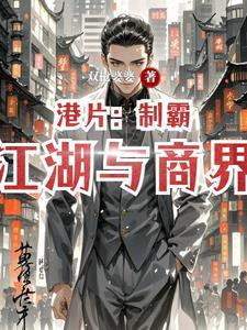 制霸江城完整剧情