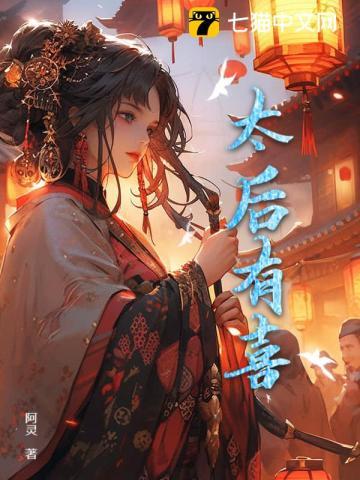 太后有喜了免费阅读全文