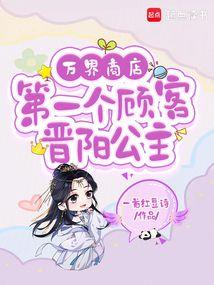 万界商店:第一个顾客晋阳公主