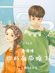 唐清清,你的鞋带掉了