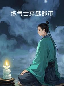 练气士穿越都市