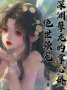 绝世强宠,深渊孽龙的掌心娇