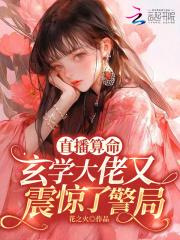 直播算命:玄学大佬又震惊了警局