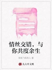 情丝交错,与你共度余生