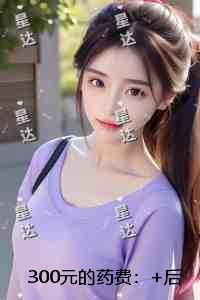 300元的药费：+后续+结局