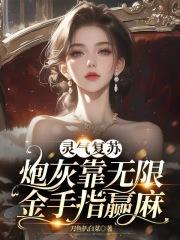 灵气复苏:炮灰靠无限金手指赢麻