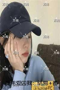 莫用爱囚我:结局+番外完整版阅读
