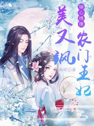 锦心绣缘,农门王妃美又飒