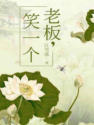 老板,笑一个