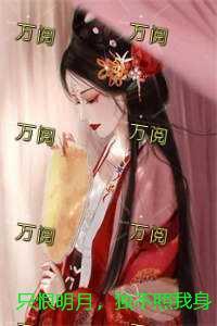 只恨明月，独不照我身：结局+番外