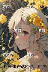 月光未寄达的信:结局+番外无删版