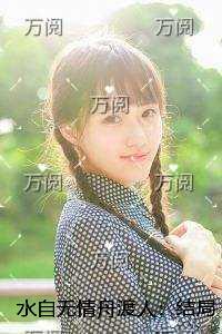 水自无情舟渡人:结局+番外精心打造