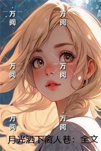月光洒下离人巷:正版