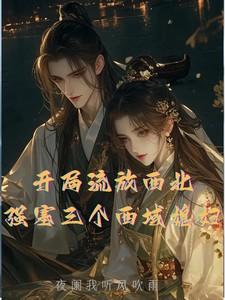 开局流放西北，强塞三个西域媳妇