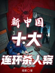 新中国十大连环杀人案