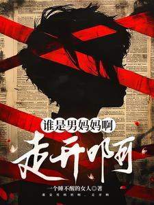 谁是男妈妈啊,走开啊