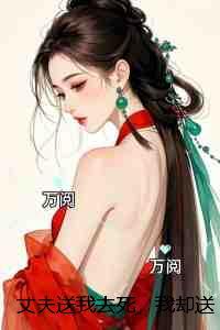 丈夫送我去死,我却送他五百万:精修版