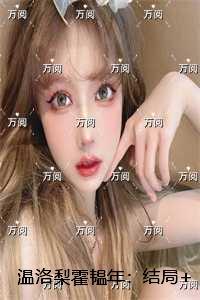温洛梨霍韫年:精选