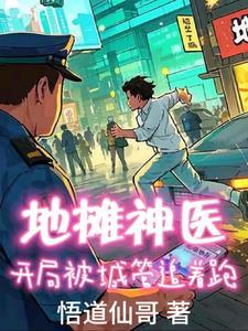 地摊神医:开局被城管追着跑