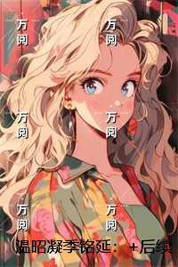 温昭凝季铭延:精品篇