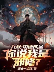 九叔:功德成圣,你说我是邪修?