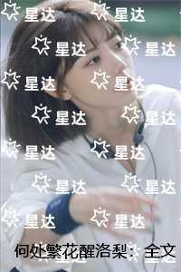 何处繁花醒洛梨:全文+后续+结局