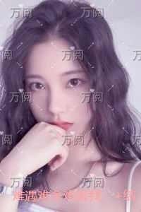 难遇难舍难渡我：+结局+番外