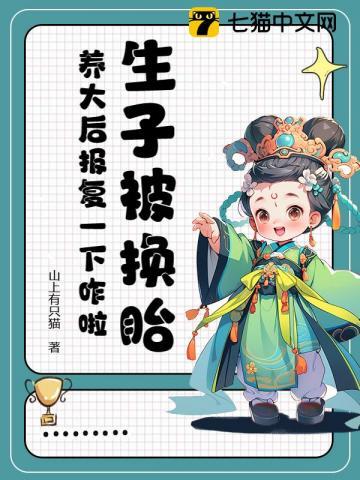 被换子后,穿越小医女她大杀四方了