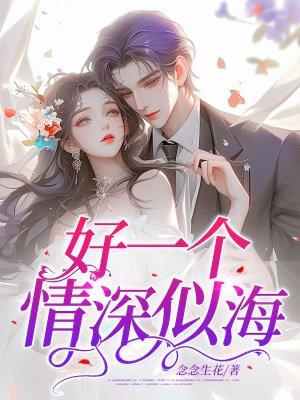 好一个情深似海