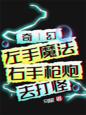 奇幻:左手魔法右手枪炮去打怪