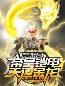 龙族:开局帝皇铠甲,天道金龙!