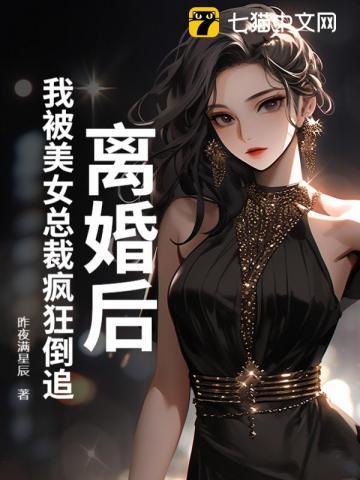 离婚后,我被美女总裁疯狂倒追