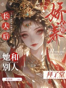 娇养心肝长大后,她和别人拜了堂