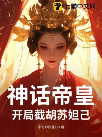 神话帝皇,开局截胡苏妲己!