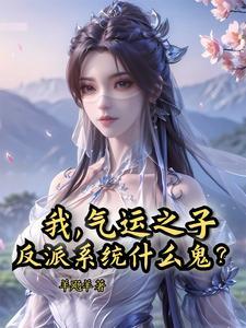 我,气运之子,反派系统什么鬼?
